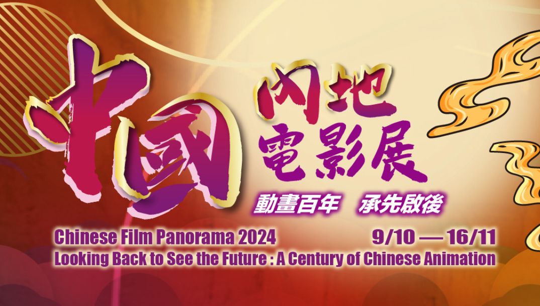 Chinese Film Panorama 2024